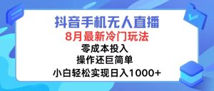 （12076期）抖音手机无人直播，8月全新冷门玩法，小白轻松实现日入1000+，操作巨…-A同城-创业课