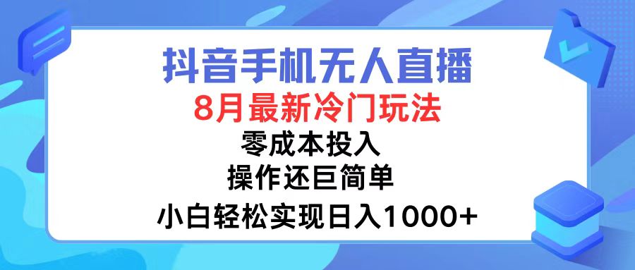 （12076期）抖音手机无人直播，8月全新冷门玩法，小白轻松实现日入1000+，操作巨…-A同城-创业课