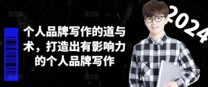 个人品牌写作的道与术，打造出有影响力的个人品牌写作-A同城-创业课