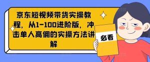 京东短视频带货实操教程,从1-100进阶版,冲击单人高佣的实操方法讲解-A同城-创业课
