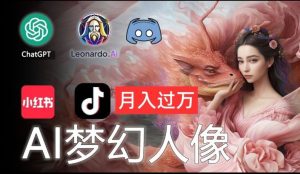 AI摄影梦幻人像：零基础也能月入过万的秘密【揭秘】-A同城-创业课