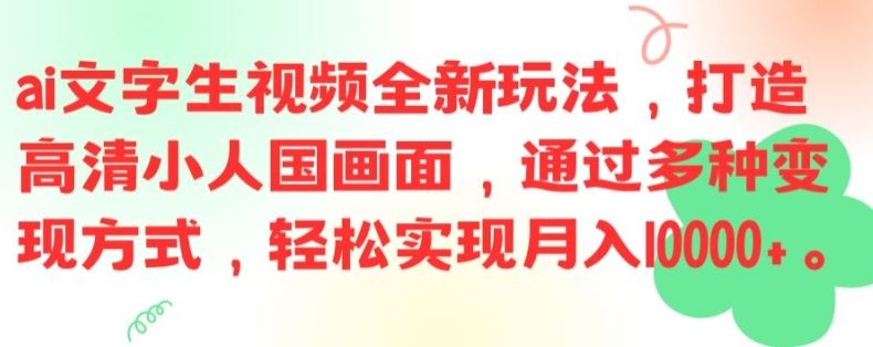 ai文字生视频全新玩法，打造高清小人国画面，通过多种变现方式，轻松实现月入1W+【揭秘】-A同城-创业课
