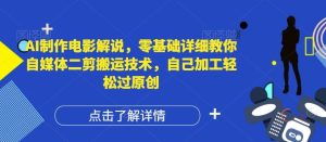 AI制作电影解说，零基础详细教你自媒体二剪搬运技术，自己加工轻松过原创【揭秘】-A同城-创业课
