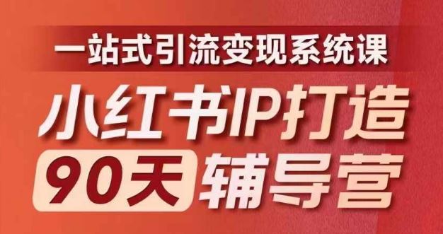 小红书IP打造90天辅导营(第十期)​内容全面升级，一站式引流变现系统课-A同城-创业课