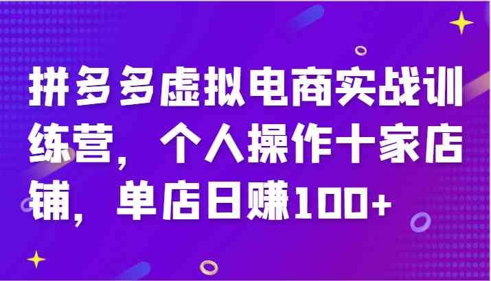拼多多虚拟电商实战训练营，个人操作十家店铺，单店日赚100+-A同城-创业课