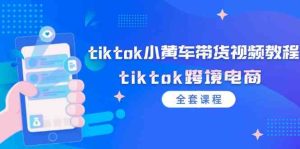 tiktok小黄车带货视频教程,tiktok跨境电商(全套课程)-A同城-创业课