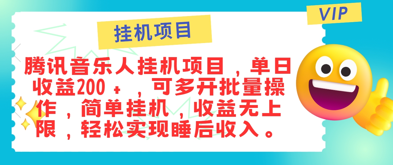 最新正规音乐人挂机项目，单号日入100＋，可多开批量操作，简单挂机操作-A同城-创业课