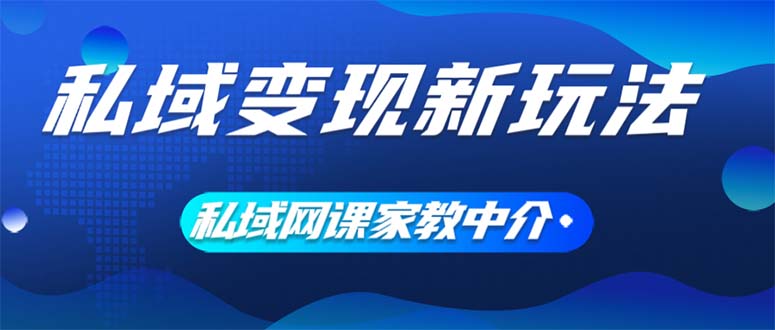 (12089期)私域变现新玩法,网课家教中介,只做渠道和流量,让大学生给你打工、0…-A同城-创业课