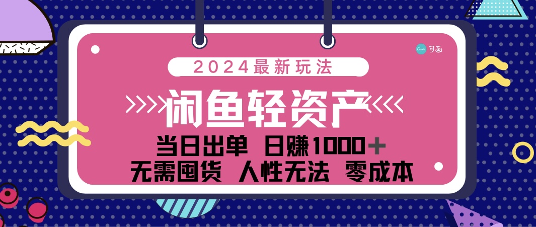 （12092期）闲鱼轻资产 日赚1000＋ 当日出单 0成本 利用人性玩法 不断复购-A同城-创业课