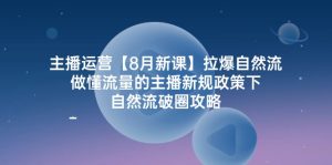 （12094期）主播运营【8月新课】拉爆自然流，做懂流量的主播新规政策下，自然流破…-A同城-创业课