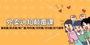 (12096期)外卖 认知颠覆课:基础篇/新店篇/推广篇/特权篇/双转篇/活动篇/技巧篇等-A同城-创业课