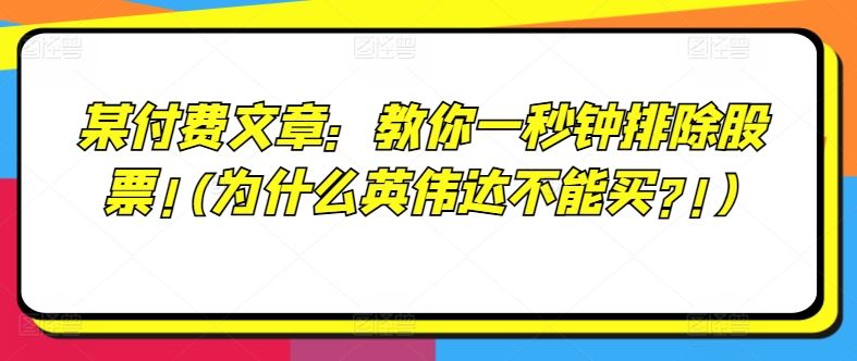 某付费文章:教你一秒钟排除股票!(为什么英伟达不能买?!)-A同城-创业课
