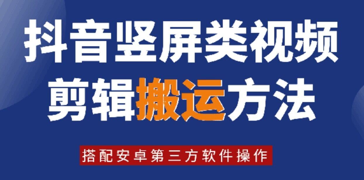 8月日最新抖音竖屏类视频剪辑搬运技术，搭配安卓第三方软件操作-A同城-创业课