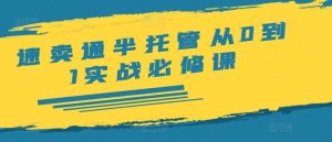 速卖通半托管从0到1实战必修课,开店/产品发布/选品/发货/广告/规则/ERP/干货等-A同城-创业课