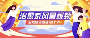 268W赞,亿级播放:AI治愈系风景视频制作方法拆解,小白也能1分钟掌握-A同城-创业课