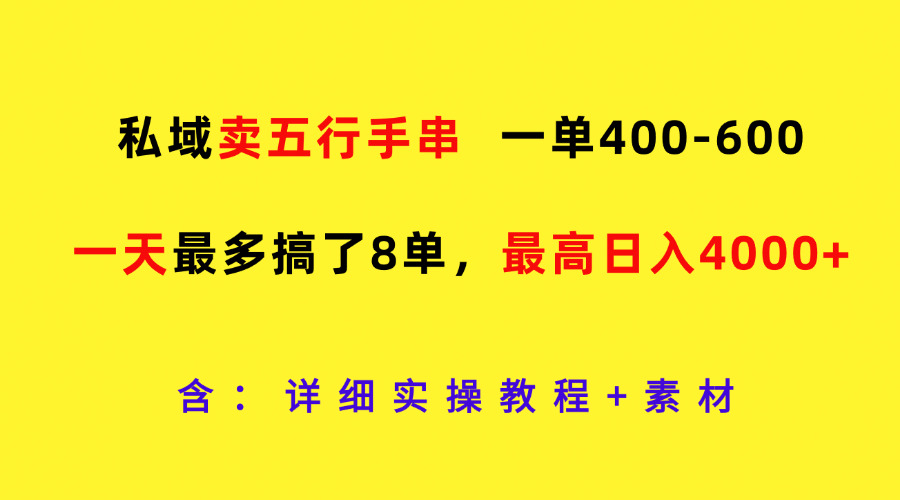 私域卖五行手串，一单400-600，一天最多搞了8单，最高日入4000+-A同城-创业课