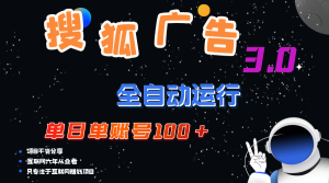（12102期）搜狐广告掘金，单日单账号100+，可无限放大-A同城-创业课
