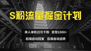 （12103期）色粉流量掘金计划 单人单机日引千粉 日入1000+ 前端自动化回复   后端…-A同城-创业课