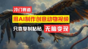 用AI制作创意动物视频,简单操作,月入过万-A同城-创业课