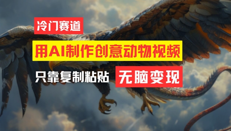 用AI制作创意动物视频，简单操作，月入过万-A同城-创业课