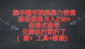 靠手翻书视频暴力变现,轻轻松松月入2W+,保姆式教学,无脑执行就行了(附:工具+教程)-A同城-创业课