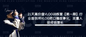 21天高价值VLOG训练营【第一期】行业首创用VLOG把口播故事化,流量人设成倍增长-A同城-创业课