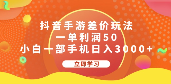 （12117期）抖音手游差价玩法，一单利润50，小白一部手机日入3000+-A同城-创业课