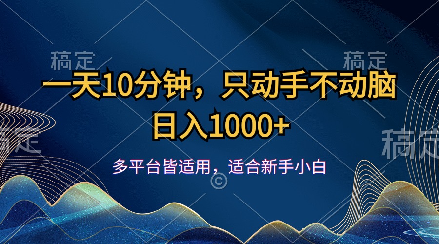 （12123期）一天10分钟，只动手不动脑，日入1000+-A同城-创业课