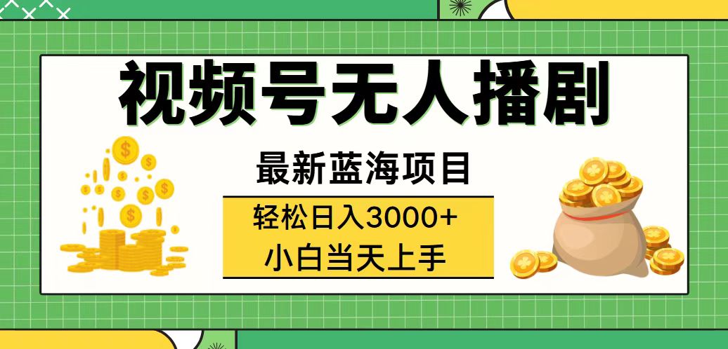 （12128期）视频号无人播剧，轻松日入3000+，最新蓝海项目，拉爆流量收益，多种变…-A同城-创业课