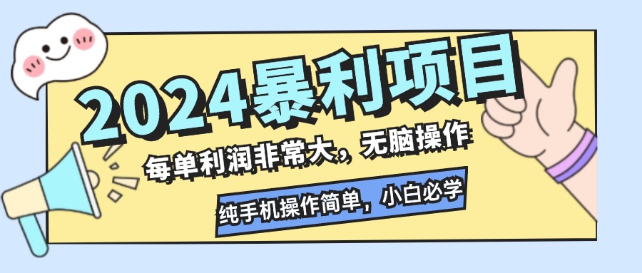 （12130期）2024暴利项目，每单利润非常大，无脑操作，纯手机操作简单，小白必学项目-A同城-创业课