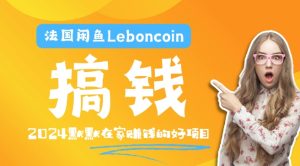 法国闲鱼Leboncoin跨境电商教程:环境邮箱电话解决产品上传及流量,悄悄赚钱-A同城-创业课