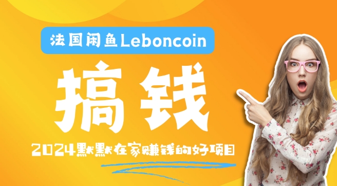 法国闲鱼Leboncoin跨境电商教程:环境邮箱电话解决产品上传及流量,悄悄赚钱-A同城-创业课