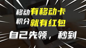 （12116期）有移动卡，就有红包，自己先领红包，再分享出去拿佣金，月入10000+-A同城-创业课
