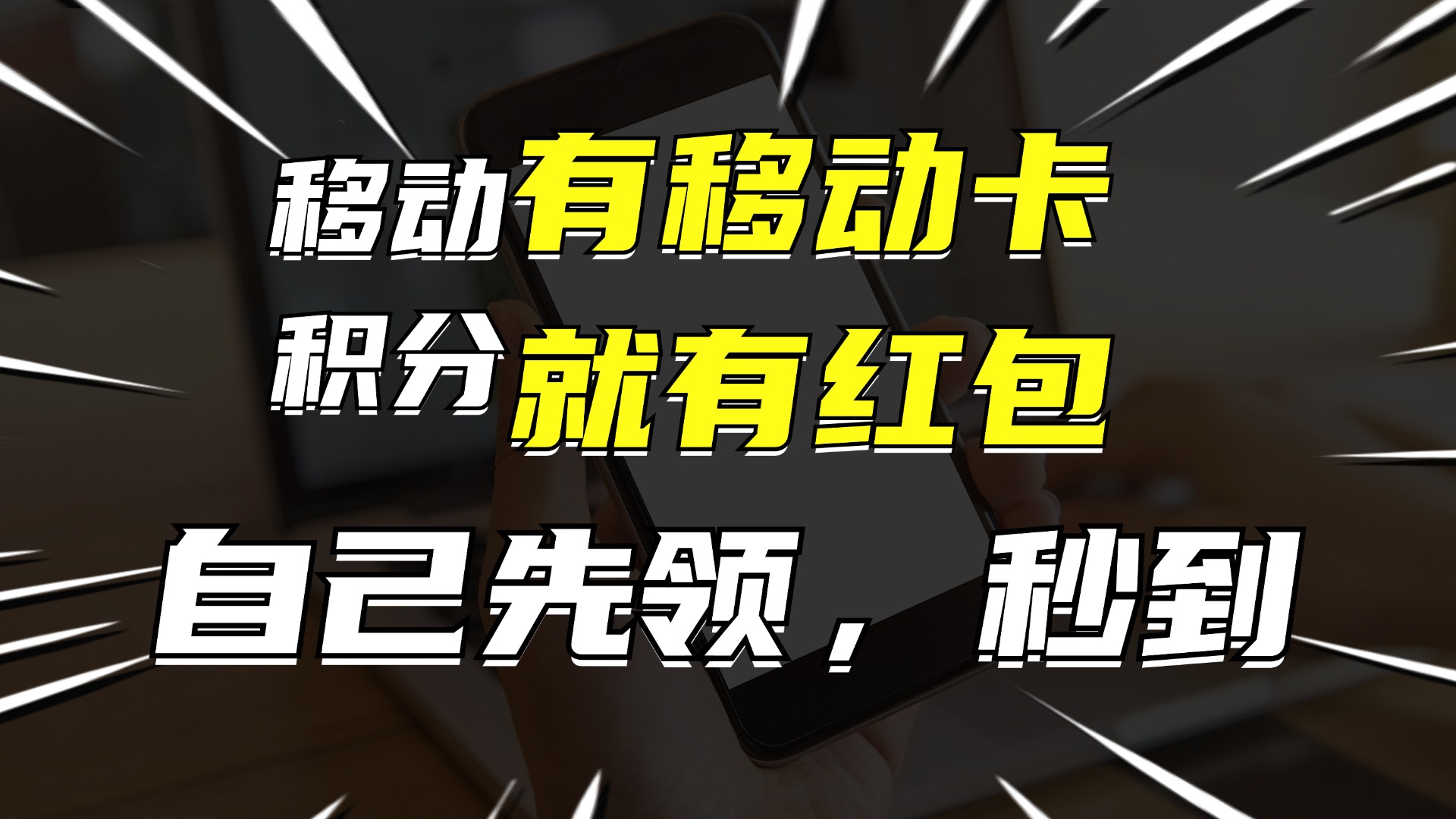 （12116期）有移动卡，就有红包，自己先领红包，再分享出去拿佣金，月入10000+-A同城-创业课