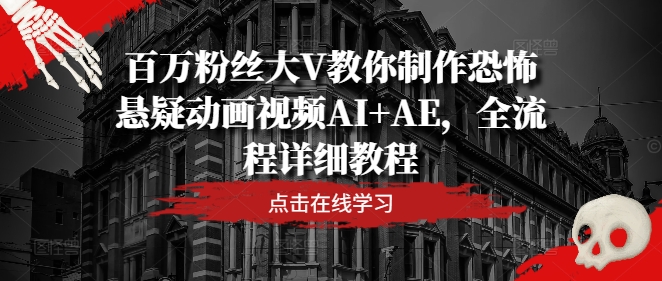 百万粉丝大V教你制作恐怖悬疑动画视频AI+AE，全流程详细教程-A同城-创业课