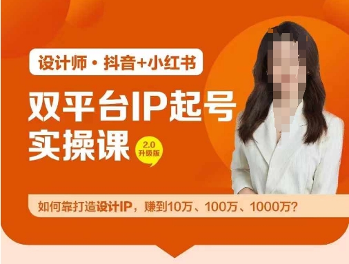 双平台IP起号实操营，教你如何靠打造设计IP，赚到10万、100万、1000万?-A同城-创业课