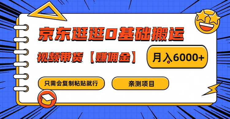 京东逛逛0基础搬运、视频带货赚佣金月入6000+ 只需要会复制粘贴就行-A同城-创业课