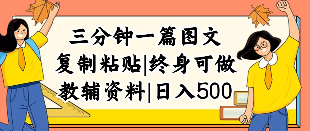 （12139期）三分钟一篇图文，复制粘贴，日入500+，普通人终生可做的虚拟资料赛道-A同城-创业课