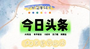 (12143期)AI头条,有手就会,0成本无门槛,纯搬运,小白单号简单破万-A同城-创业课