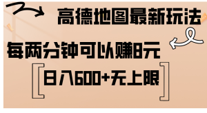（12147期）高德地图最新玩法  通过简单的复制粘贴 每两分钟就可以赚8元  日入600+…-A同城-创业课