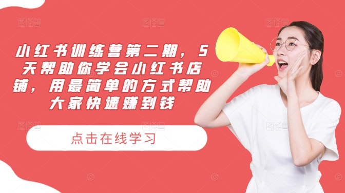 小红书训练营第二期，5天帮助你学会小红书店铺，用最简单的方式帮助大家快速赚到钱-A同城-创业课