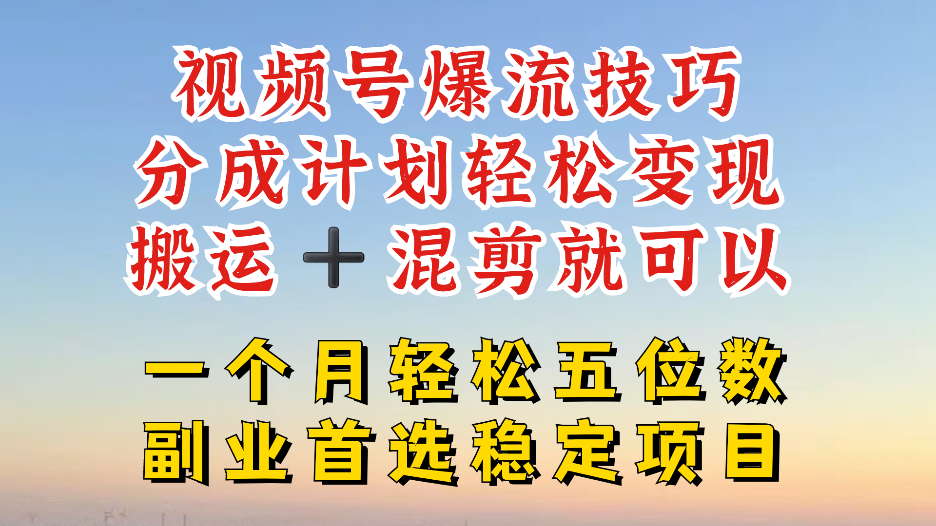 视频号分成最暴力赛道，几分钟出一条原创，最强搬运+混剪新方法，谁做谁爆-A同城-创业课