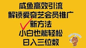 闲鱼高效引流，解锁爱奇艺会员推广新玩法，小白也能轻松日入三位数-A同城-创业课
