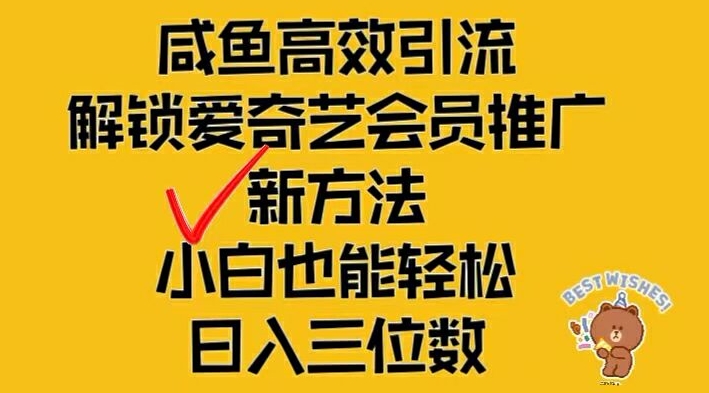 闲鱼高效引流，解锁爱奇艺会员推广新玩法，小白也能轻松日入三位数-A同城-创业课
