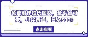 免费制作姓氏图文，全平台可发，小众赛道，日入300+-A同城-创业课
