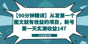 【90分钟精讲】从发第一个图文就有收益的项目，新号第一天实测收益147-A同城-创业课