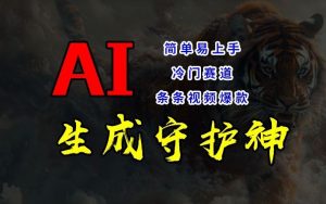 短视频冷门赛道，AI一键生成守护神，条条视频爆款，简单易上手，轻松获取睡后收入【揭秘】-A同城-创业课