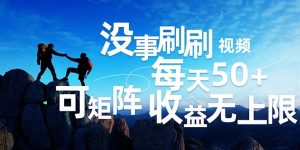 （12165期）刷刷视频每天50+，可批量操作，收益无上限，有手就行！-A同城-创业课