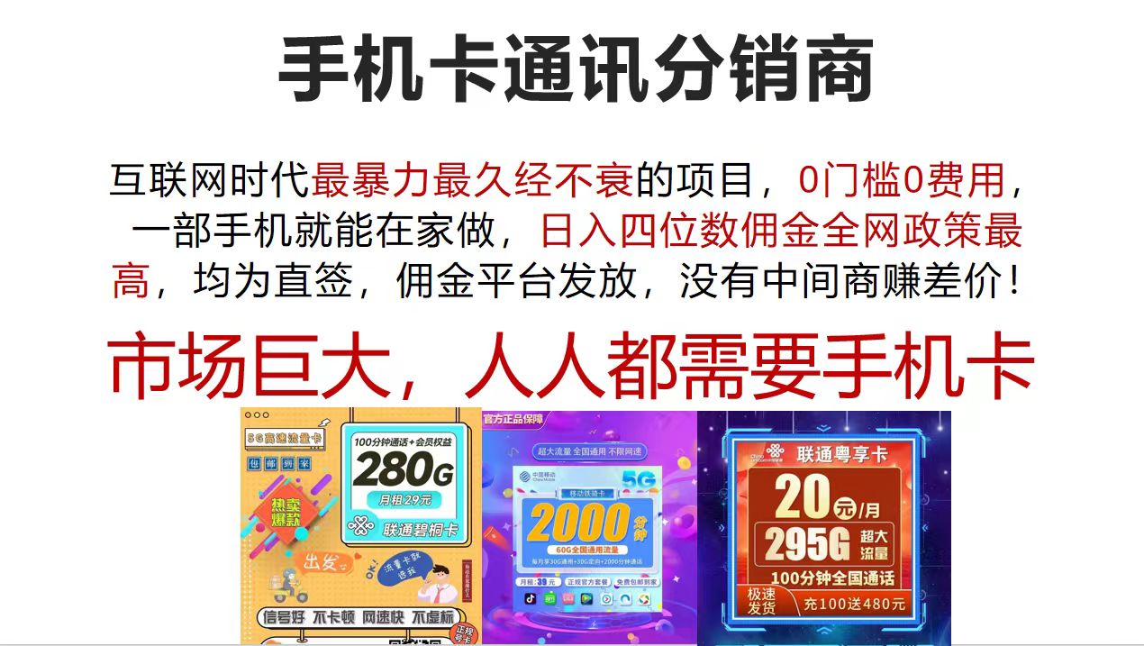 （12173期）手机卡通讯分销商 互联网时代最暴利最久经不衰的项目，0门槛0费用，…-A同城-创业课