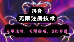 抖音无限实名技术2.0，一个身分证可以实名无数个抖音，几分钟一个自己看教程操作-A同城-创业课